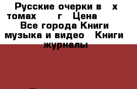 Русские очерки в 3-х томах 1956 г › Цена ­ 150 - Все города Книги, музыка и видео » Книги, журналы   . Ленинградская обл.,Санкт-Петербург г.